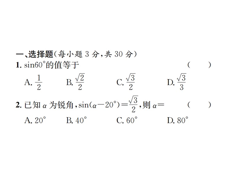 2018-2019学年九年级人教版数学课件：第二十八章 单元测试(三) 锐角三角函数 (共30张PPT).ppt_第2页