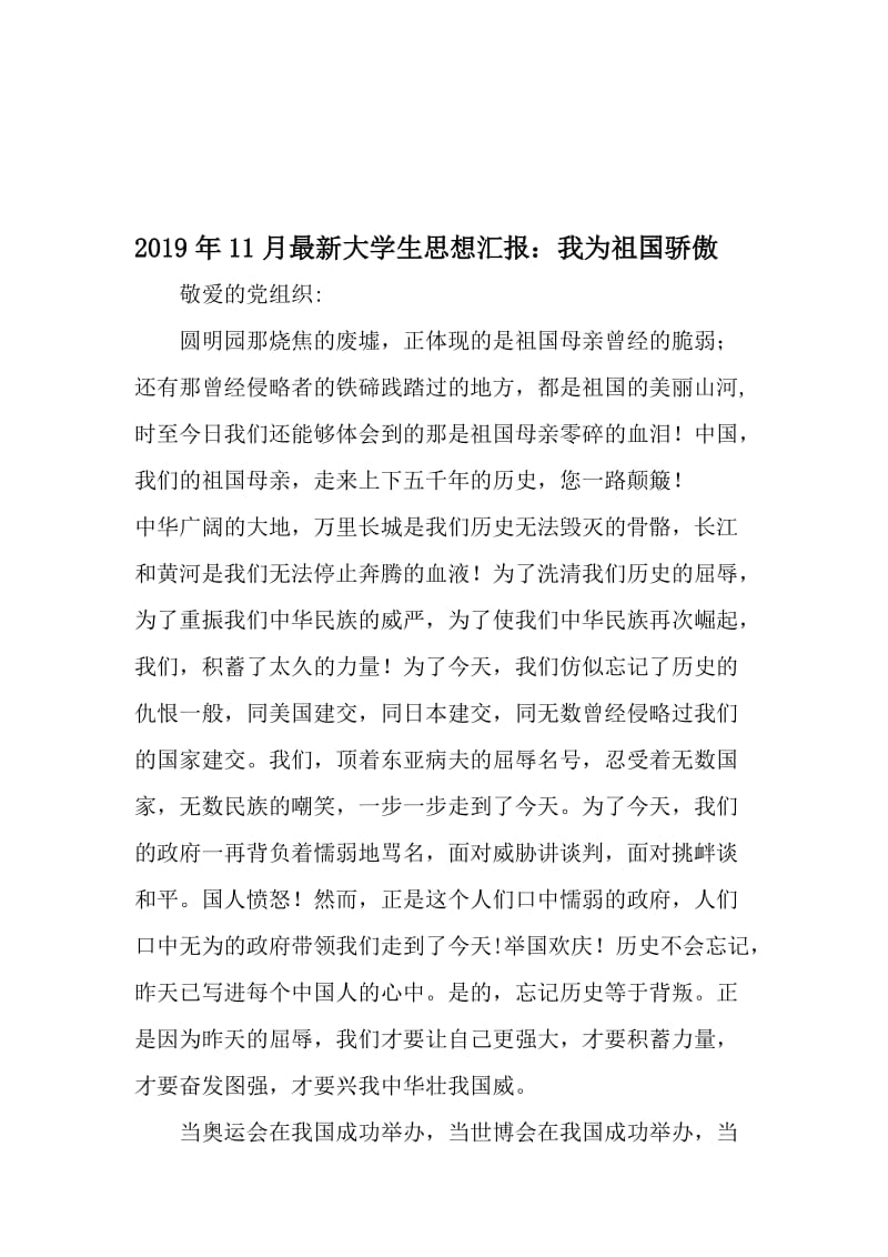 11月最新大学生思想汇报：我为祖国骄傲-精选文档.doc_第1页