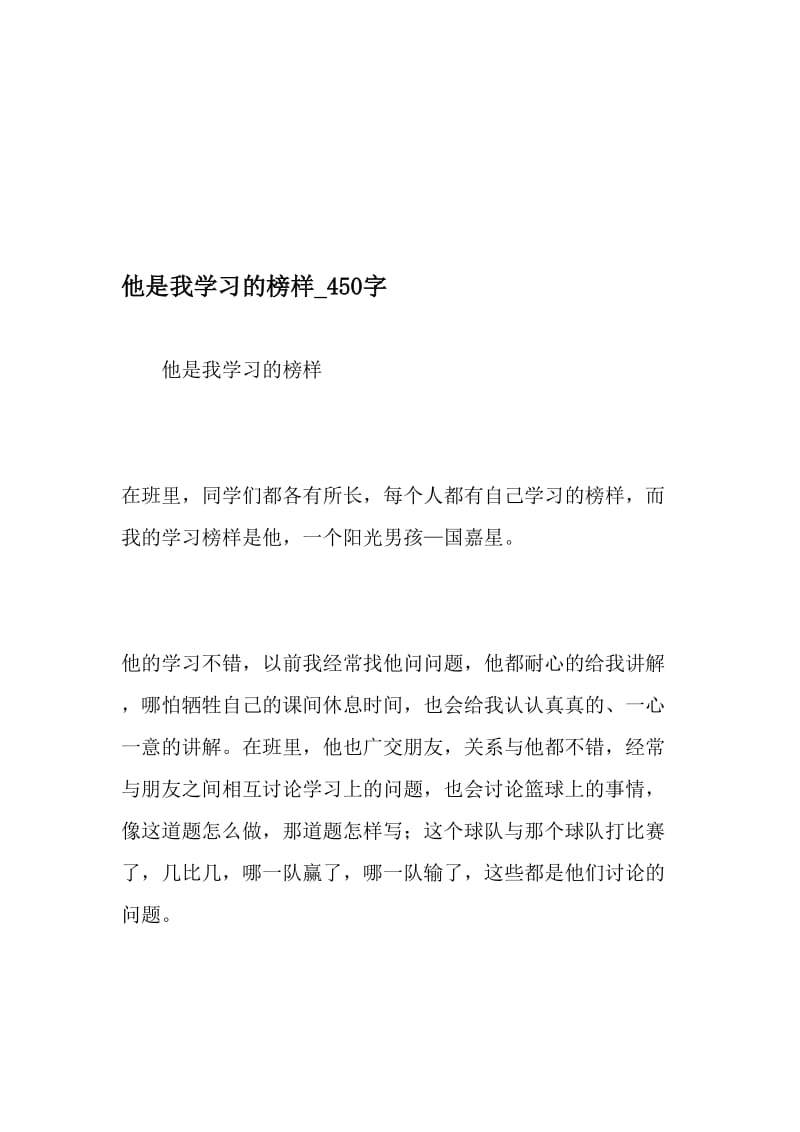 他是我学习的榜样_450字-最新精品作文-2019年精选文档.doc_第1页