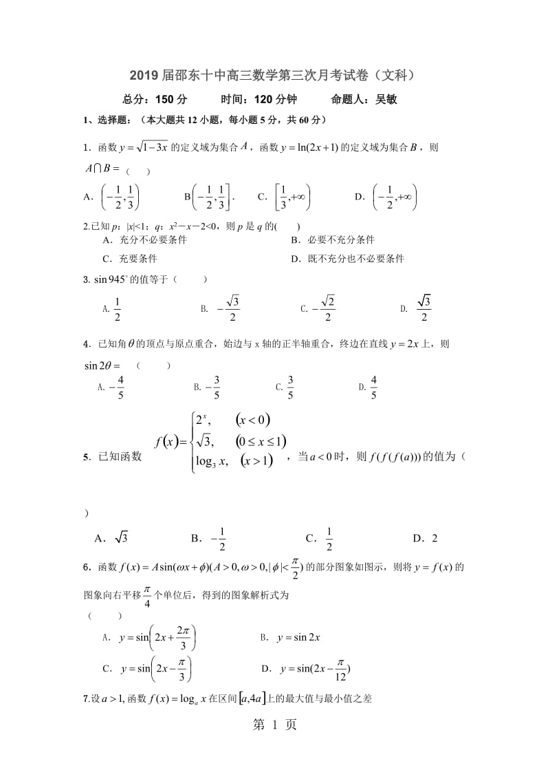 湖南省邵东县十中2019届高三上学期第三次月考数学（文）试卷-word文档资料.doc_第1页