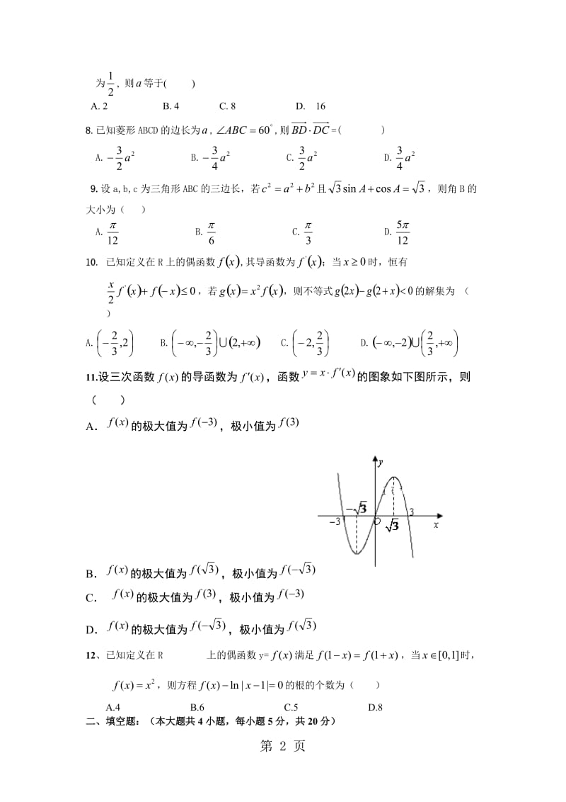 湖南省邵东县十中2019届高三上学期第三次月考数学（文）试卷-word文档资料.doc_第2页