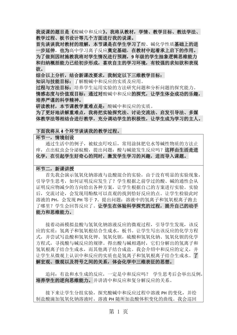 最新鲁教版九年级全册 第七单元 第四节 酸碱中和反应 说课稿-word文档.doc_第1页