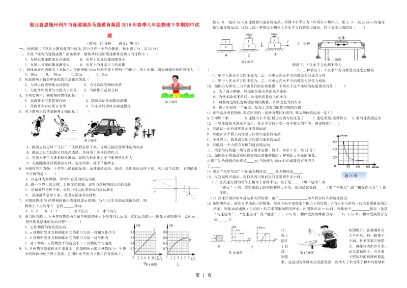 湖北省恩施州利川市谋道镇苏马荡教育集团季八年级物理下学期期中试题（答案不全）-word文档.doc_第1页