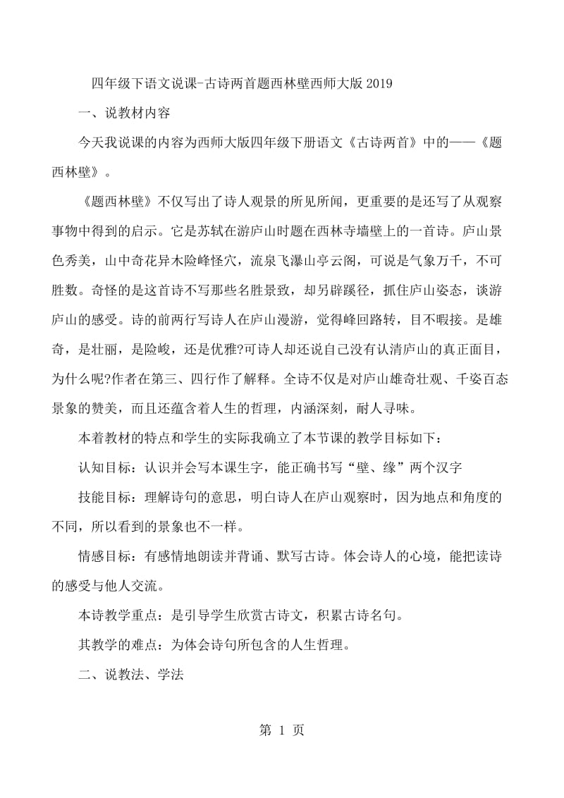 2019年四年级下语文说课古诗两首题西林壁_西师大版-文档资料.docx_第1页