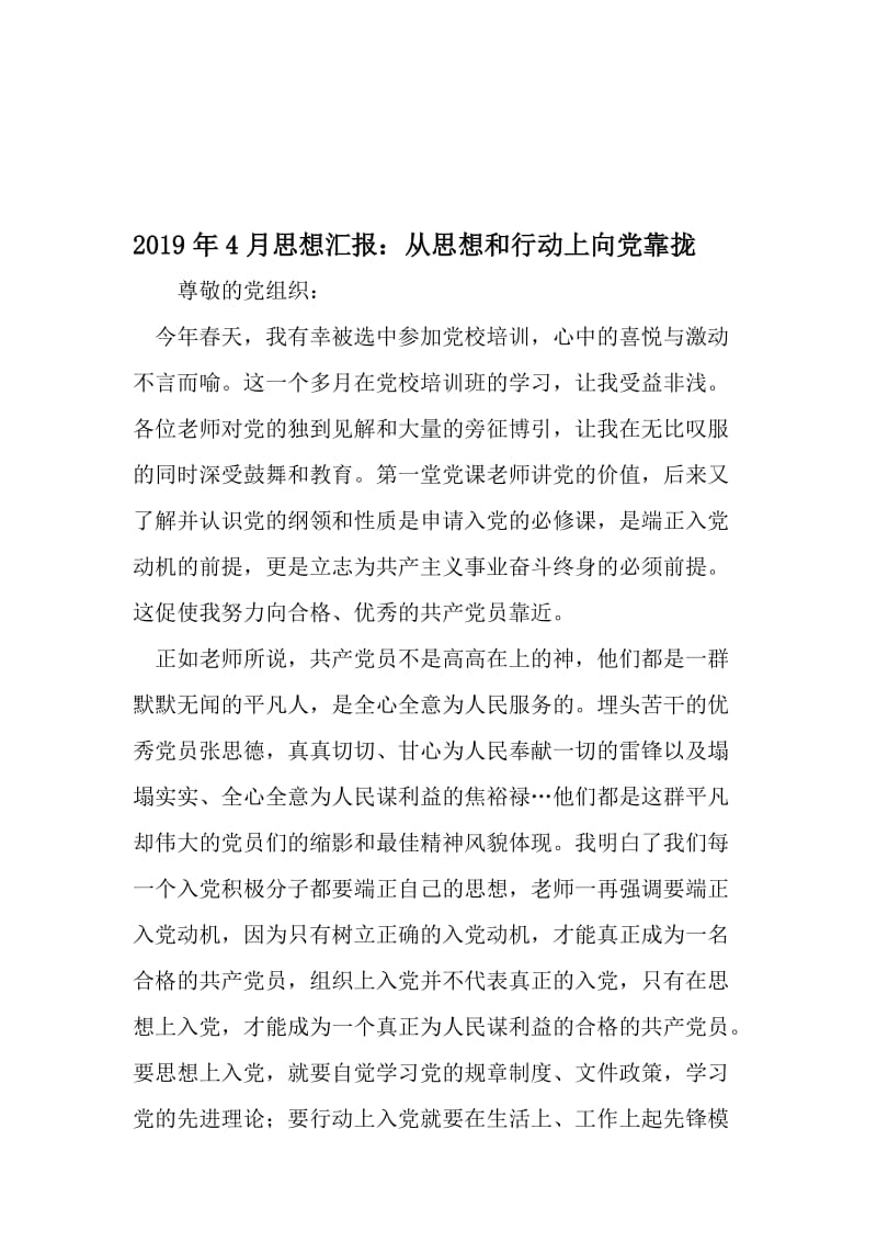 4月思想汇报：从思想和行动上向党靠拢-精选文档.doc_第1页