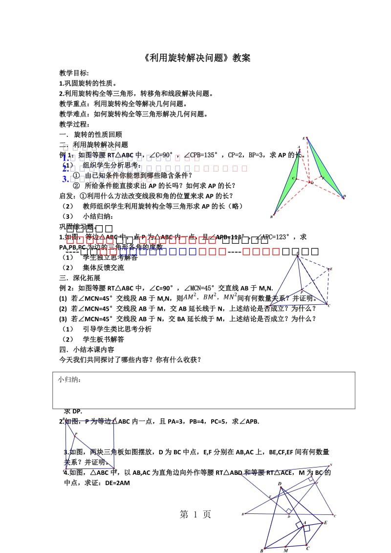 人教课标版 初中数学九年级上册第二十二章23.1.2图形的旋转利用旋转解决问题教案-精选文档.docx_第1页