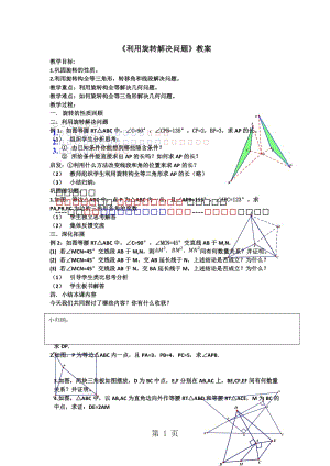 人教课标版 初中数学九年级上册第二十二章23.1.2图形的旋转利用旋转解决问题教案-精选文档.docx