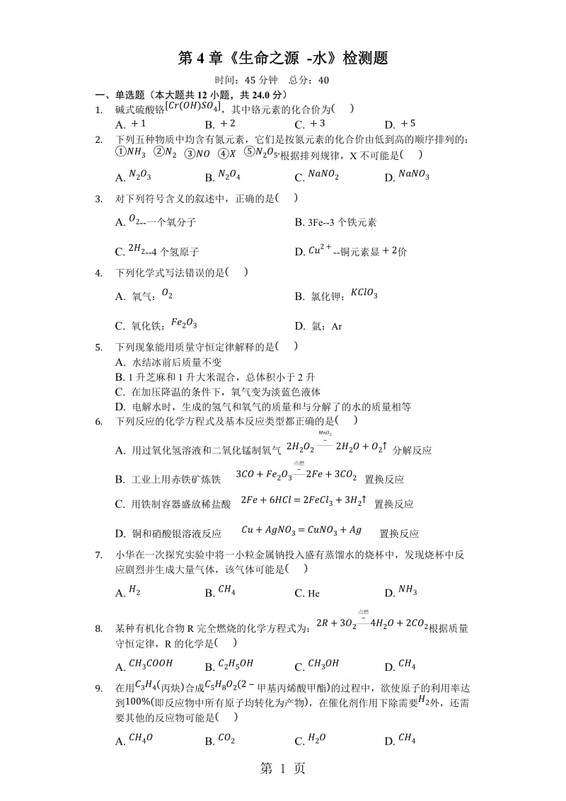 科粤版九年级上册《第4章生命之源水》检测题（含答案）-word文档.docx_第1页