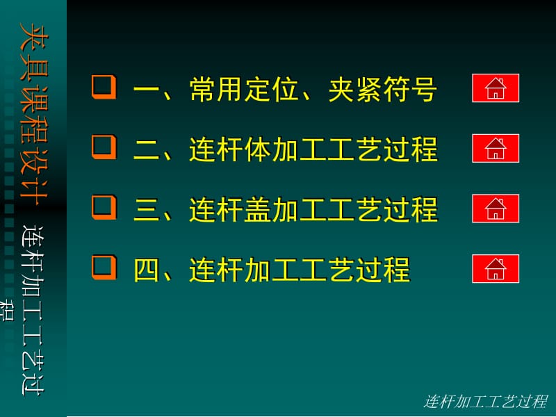 连杆加工工艺过程.ppt_第2页