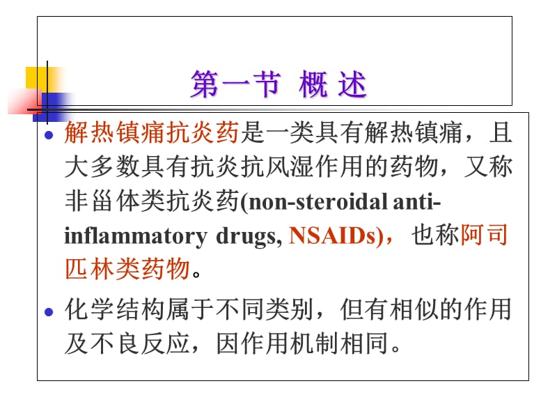 18章_解热镇痛抗炎药-精选文档.ppt_第1页