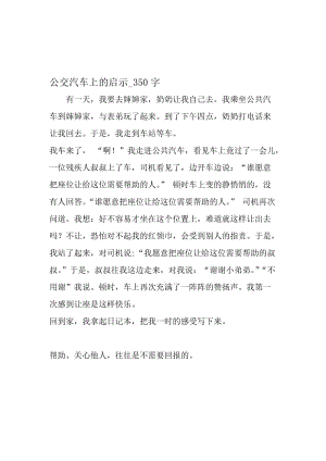 最新精品作文：公交汽车上的启示_350字作文-精品文档.doc