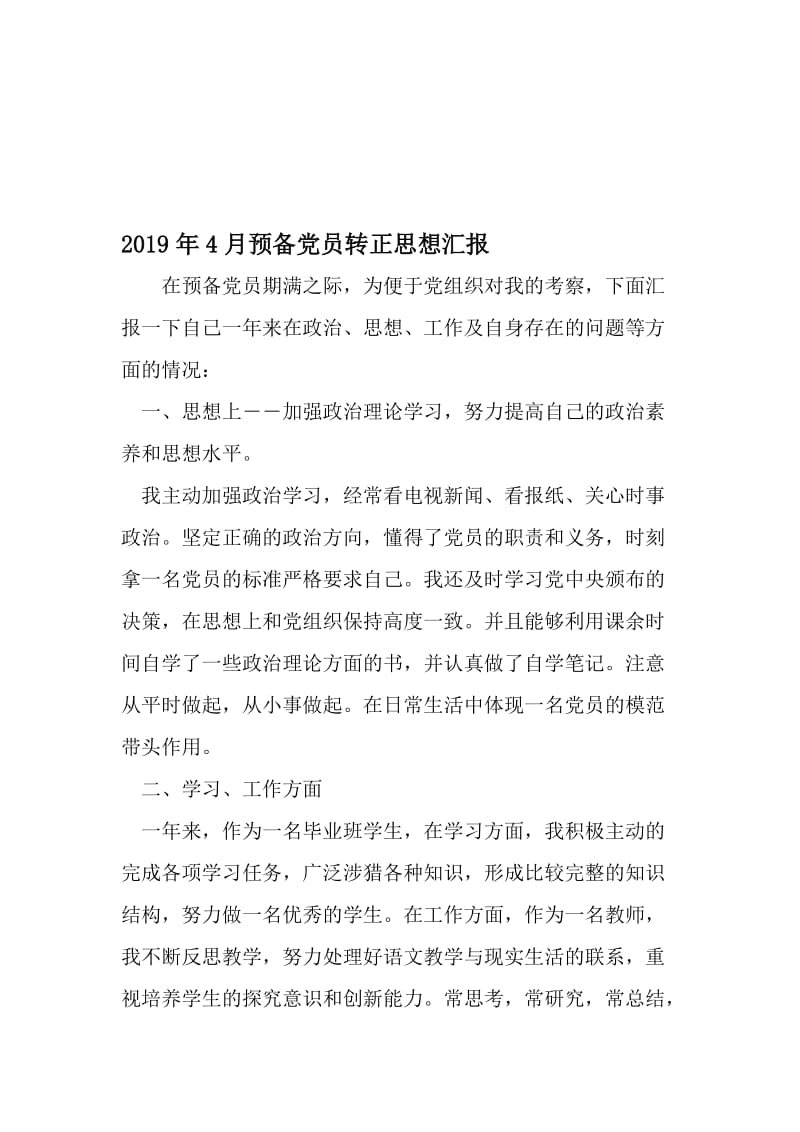 4月预备党员转正思想汇报-精选资料.doc_第1页