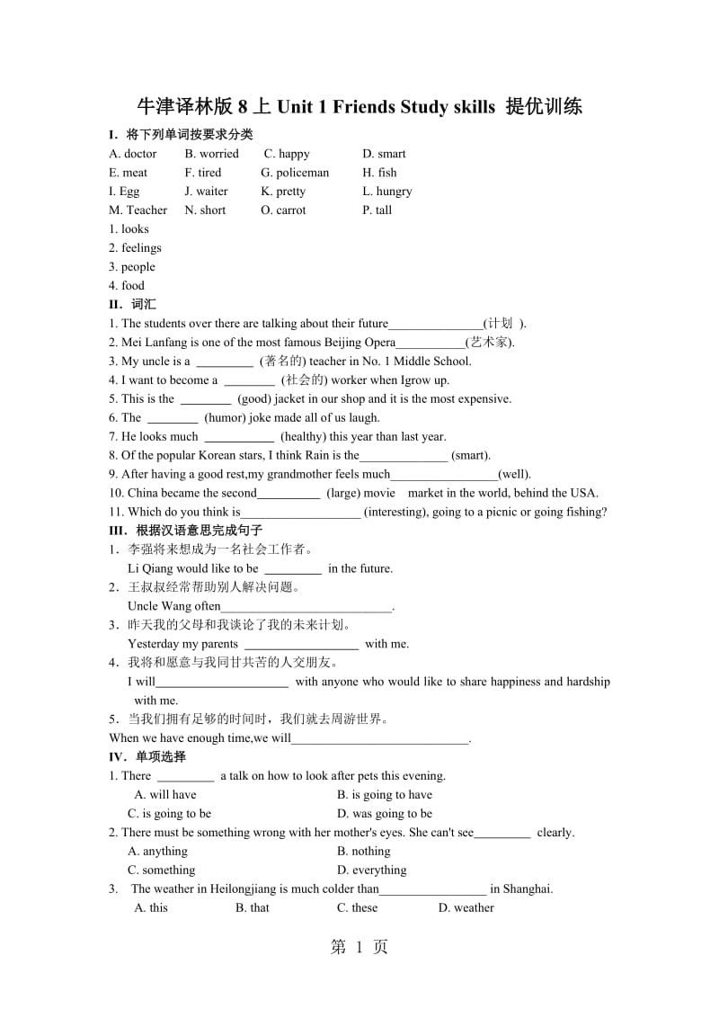 牛津译林版8上Unit 1 Friends Study skills 提优训练（含答案）-word文档资料.doc_第1页