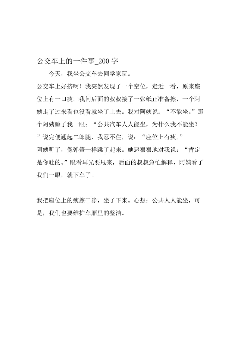 最新精品作文：公交车上的一件事_200字作文-文档资料.doc_第1页