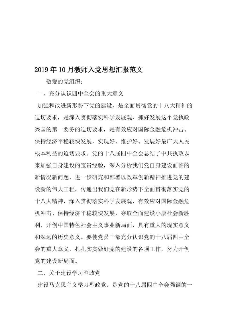 10月教师入党思想汇报范文-精选资料.doc_第1页