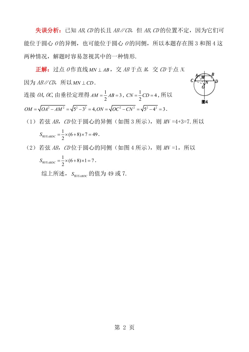 人教版数学九年级 圆的有关性质 常见错解示例-精选文档.docx_第2页