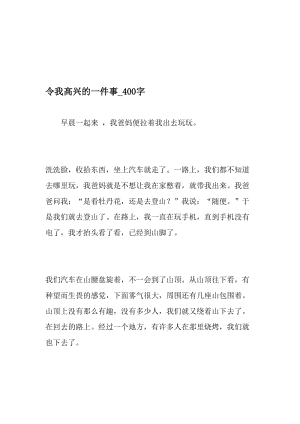 令我高兴的一件事_400字-最新精品作文-文档.doc