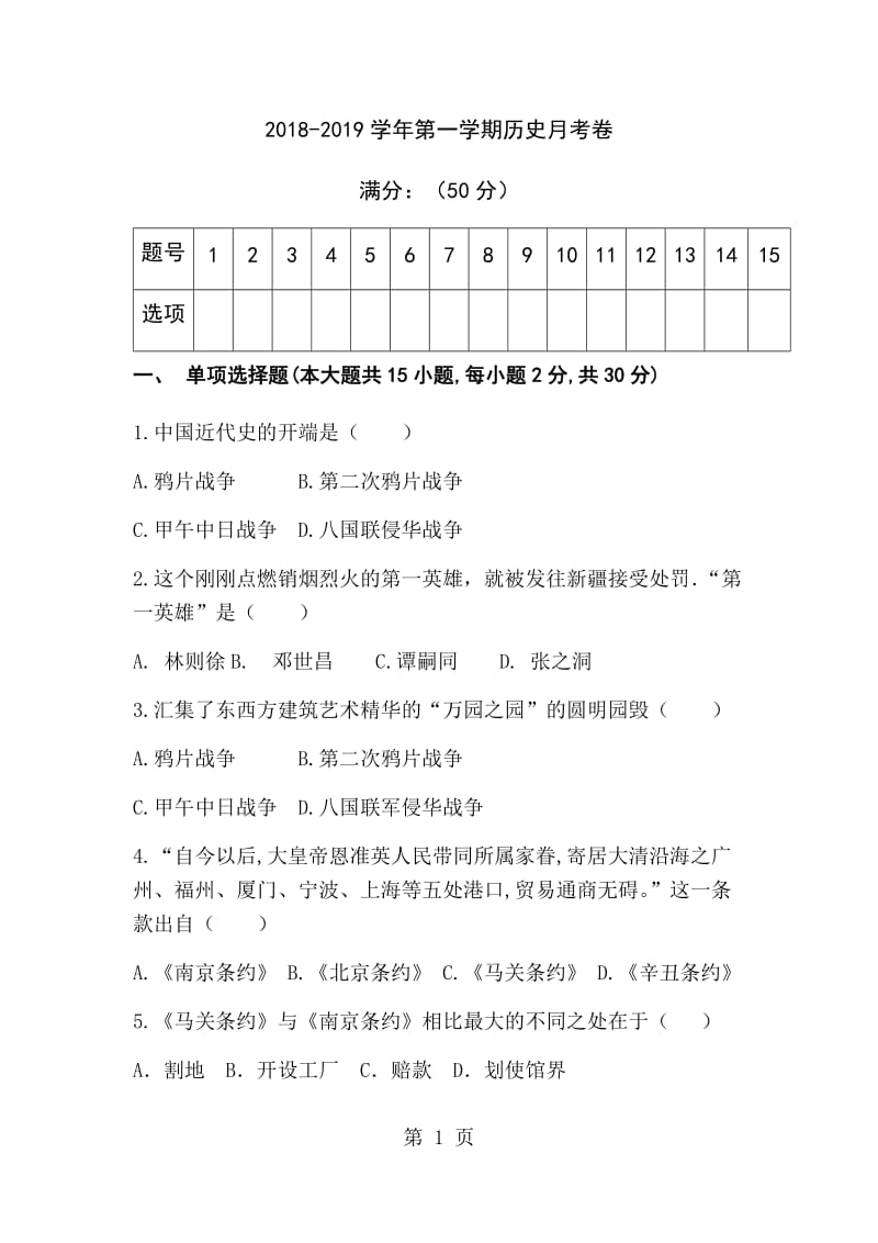 人教部编版八年级上册（2018）内蒙古包头市土右旗民族第二中学学年初二上学期第一次月考历史试题（无答案）-文档资料.docx_第1页