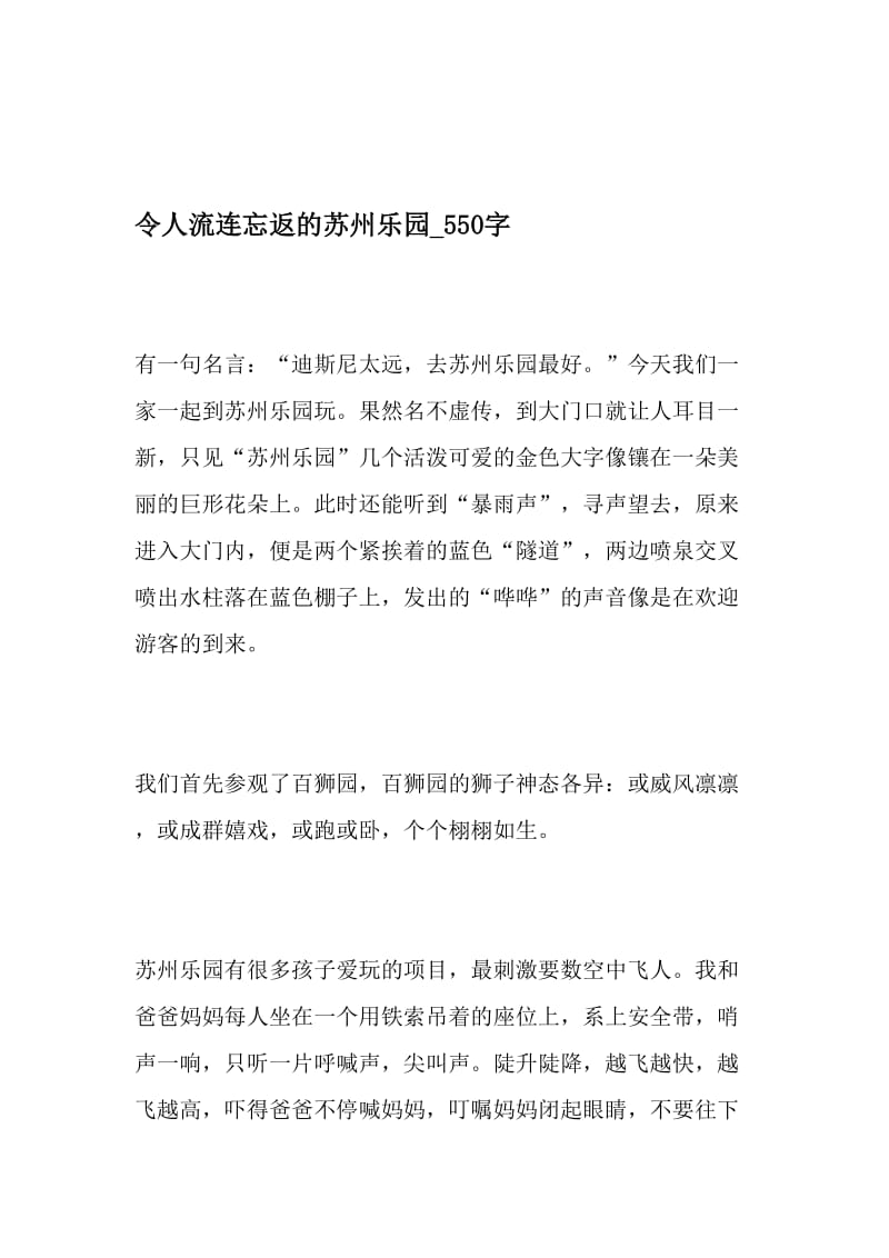 令人流连忘返的苏州乐园_550字-最新精品作文-文档.doc_第1页