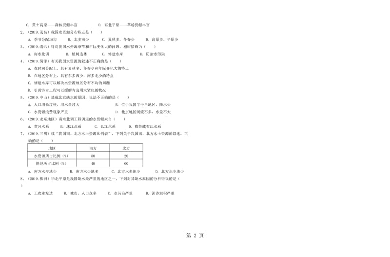 粤人版初中地理八上3.3《水资源》导学案 (2)-word文档.doc_第2页