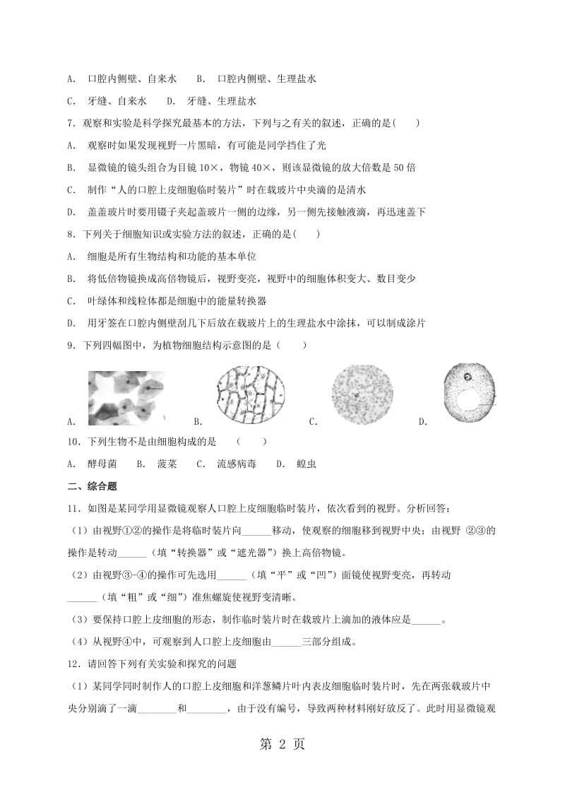 人教版七年级上册生物 2.1.3 动物细胞 同步练习-word.doc_第2页