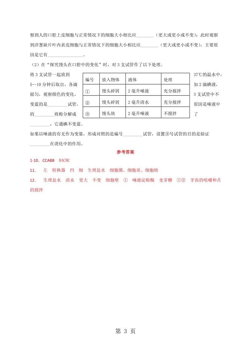 人教版七年级上册生物 2.1.3 动物细胞 同步练习-word.doc_第3页