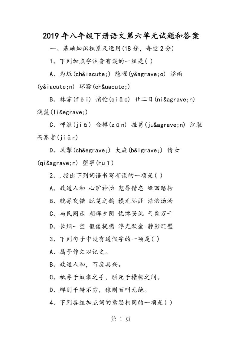 八年级下册语文第六单元试题和答案-word文档.doc_第1页