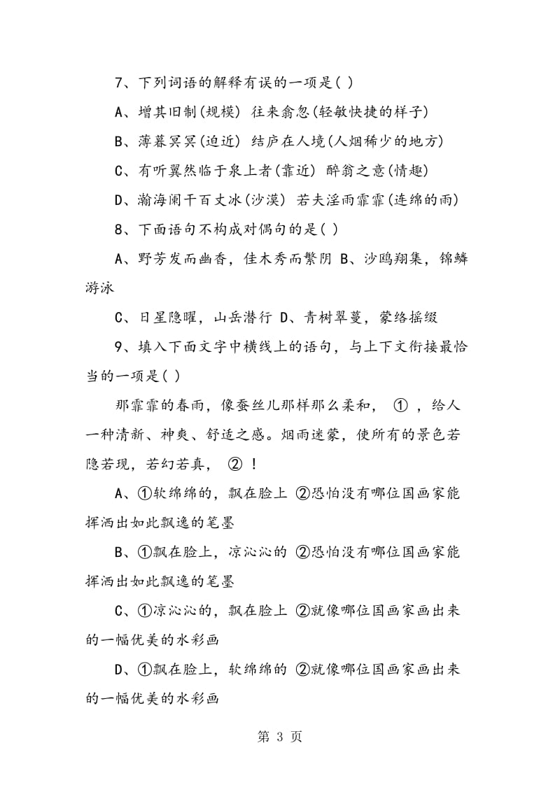 八年级下册语文第六单元试题和答案-word文档.doc_第3页