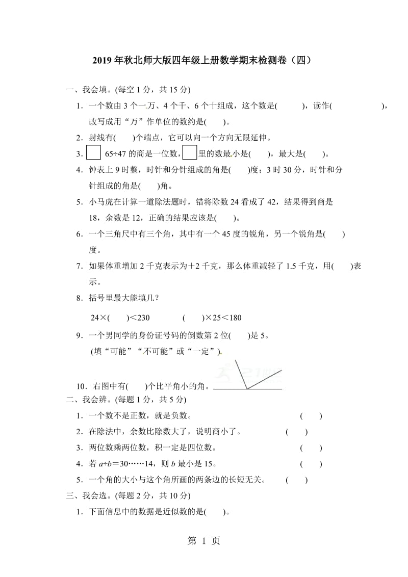 2019年四年级上册数学期末检测卷（四）_北师大版（含答案）-文档资料.doc_第1页