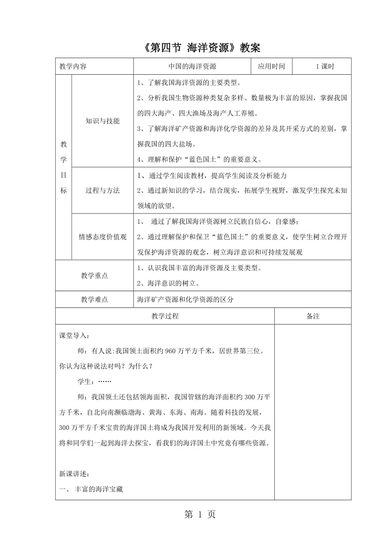 粤人版八年级上册地理第三章《第四节 海洋资源》教案-文档资料.doc_第1页