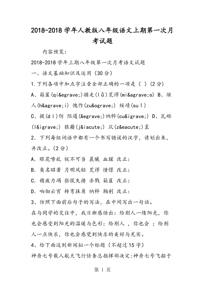 人教版八年级语文上期第一次月考试题-word.doc_第1页