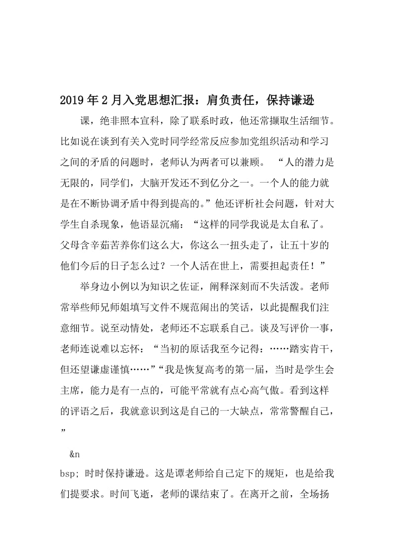 2月入党思想汇报：肩负责任保持谦逊-文档资料.doc_第1页