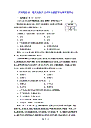 第1讲 高考达标练　地壳的物质组成和物质循环地球表面形态-word文档资料.doc