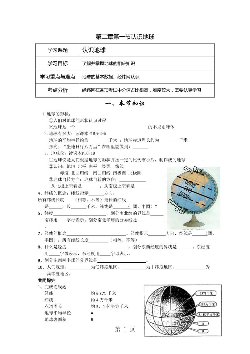 湘教版地理七上第二章第一节认识地球学案-word文档.doc_第1页