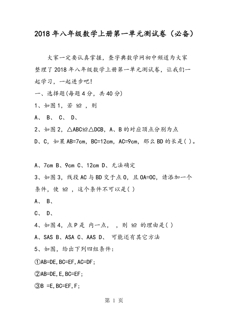 八年级数学上册第一单元测试卷（必备）-精选文档.doc_第1页