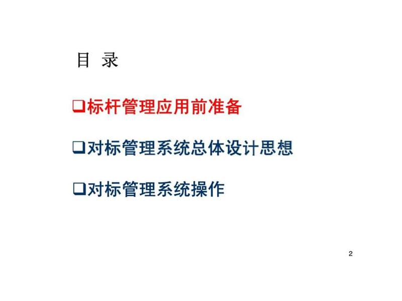 二十一世纪三大管理工具之首的标杆管理培训讲义之二十二：对标管理的系统设计与实施.ppt_第2页