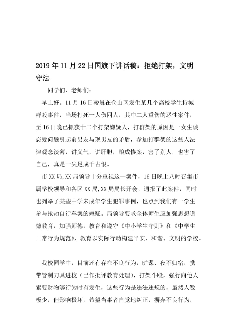 11月22日国旗下讲话稿：拒绝打架文明守法-2019年文档.doc_第1页