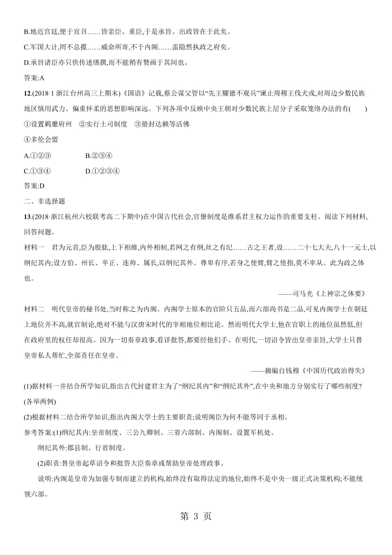 最新高考历史（人教版必修一）一轮同步练习卷： 君主专制制度的演进与强化-word文档.docx_第3页