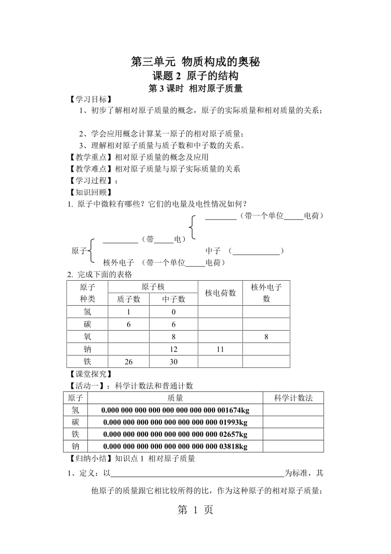 人教版初中化学课标版九年级上册第三单元课题2 原子的结构 学案（无答案）-精选文档.doc_第1页