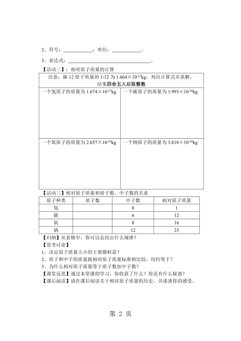 人教版初中化学课标版九年级上册第三单元课题2 原子的结构 学案（无答案）-精选文档.doc_第2页