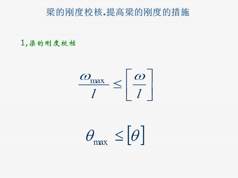 《材料力学》课件5-5梁的刚度校核.提高梁的刚度的措施.ppt_第1页