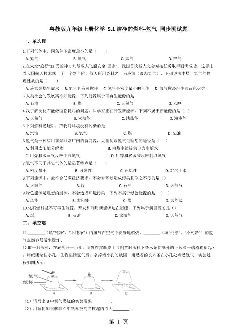 粤教版九年级上册化学 5.1洁净的燃料氢气 同步测试题-文档资料.docx_第1页