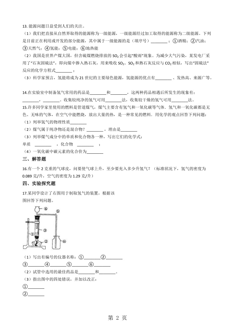 粤教版九年级上册化学 5.1洁净的燃料氢气 同步测试题-文档资料.docx_第2页