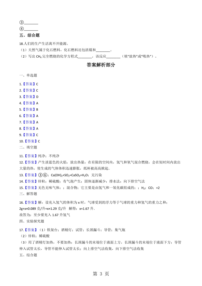 粤教版九年级上册化学 5.1洁净的燃料氢气 同步测试题-文档资料.docx_第3页