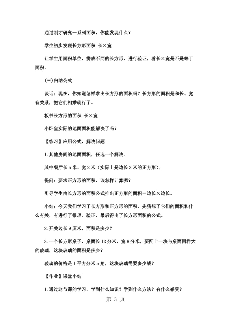 优课三年级下数学教案我家买新房子了长方形和正方形的面积_青岛版-word文档资料.docx_第3页