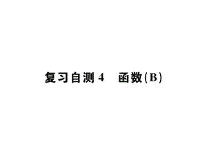 2018-2019学年九年级人教版数学课件：复习自测4 函数(B) (共24张PPT).ppt