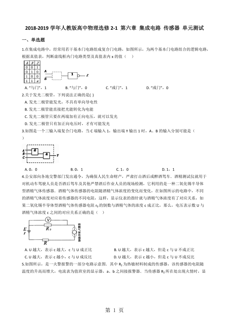 人教版高中物理选修21 第六章 集成电路 传感器 单元测试-word.docx_第1页