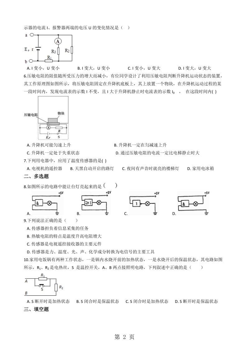 人教版高中物理选修21 第六章 集成电路 传感器 单元测试-word.docx_第2页