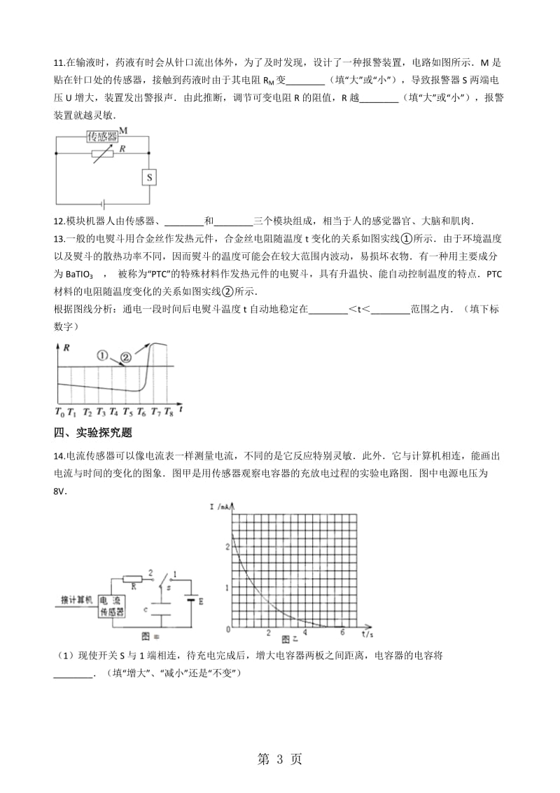 人教版高中物理选修21 第六章 集成电路 传感器 单元测试-word.docx_第3页