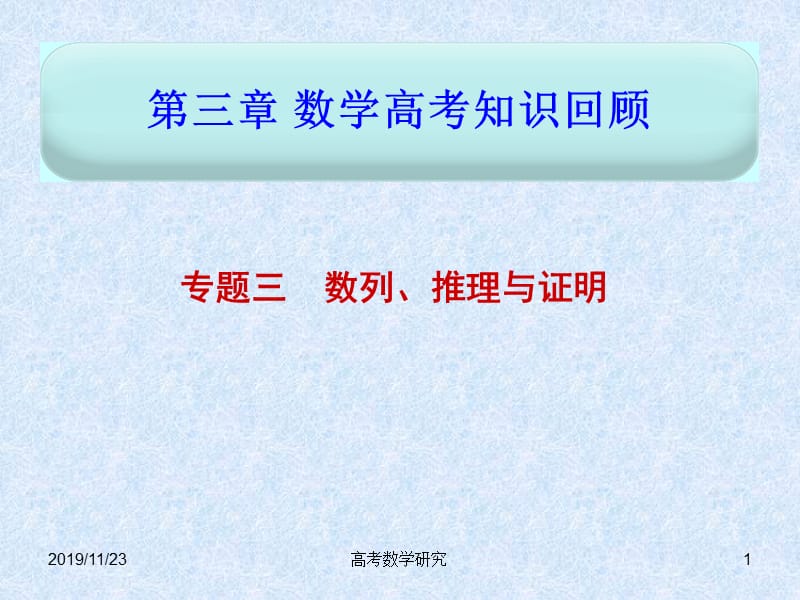 第三章专题3数列、推理与证明.ppt_第1页